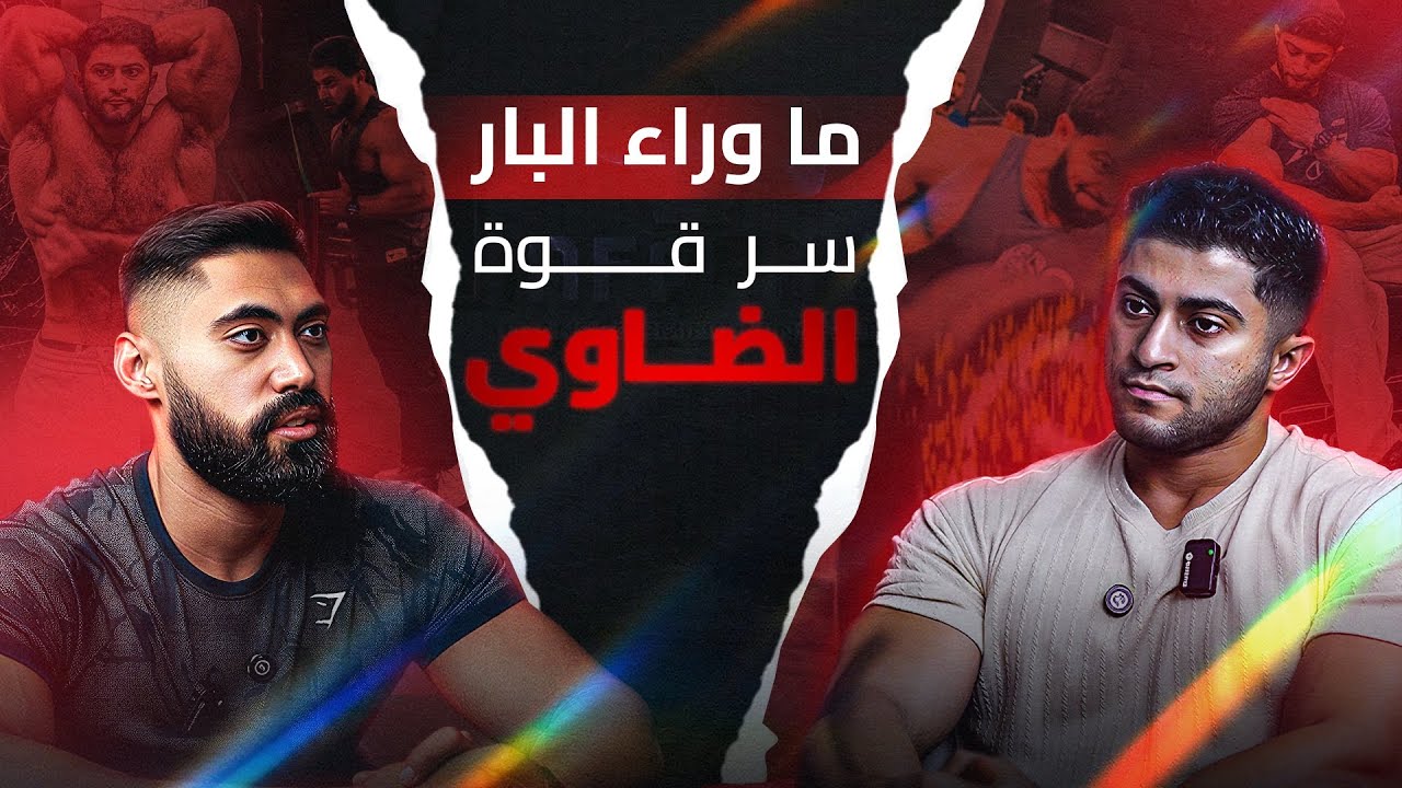 Thumbnail حلقة إيه هو سر قوة الضاوي؟ | أسرار ما وراء البار